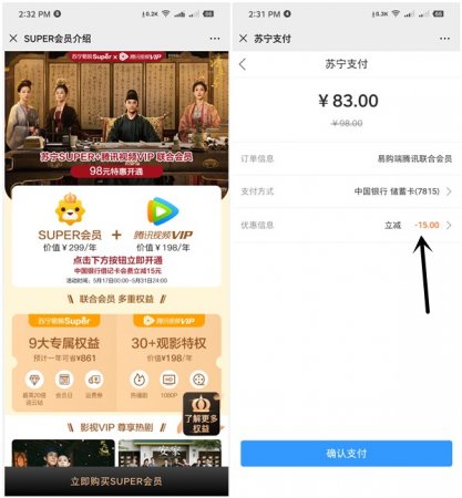83元低价开通1年腾讯视频会员和苏宁SUPER会员