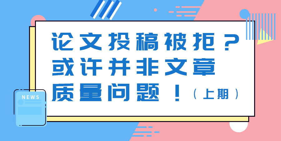 一般投稿外审会拒绝吗_论文投稿初审都审什么_药审中心 编制外待遇