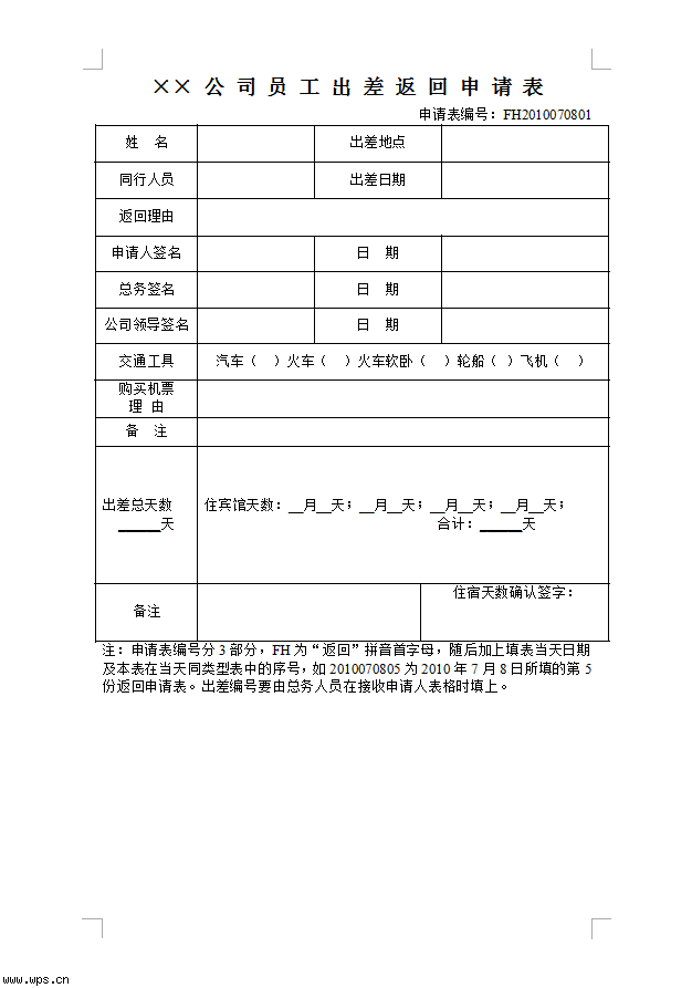 出差申请怎么写_出差申请单上的编号怎么写?_出差派遣单格式