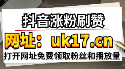 抖音买1000粉开橱窗_抖音5元1000粉如何买_抖音买1000真人粉多少钱