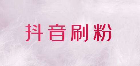 抖音买死粉会影响抖音嘛_抖音活粉和死粉的区别_抖音买1000粉多少钱