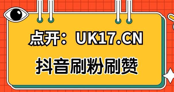 抖音买死粉会影响抖音嘛_抖音清理死粉_抖音买一万粉