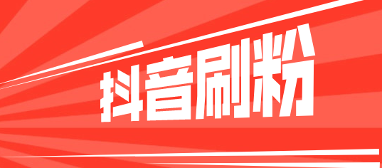 抖音买赞不会有影响_抖音刷粉100个,抖音1元刷100粉,雨僽风僝!_抖音买死粉会影响抖音嘛