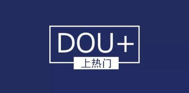 如何正确使用dou+来打造热门抖音？