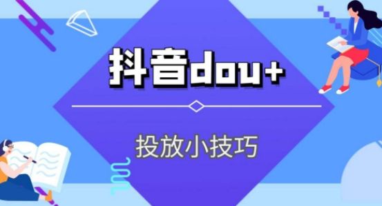 抖音dou+怎么投放效果好