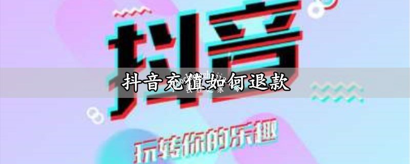 抖音充值如何退款