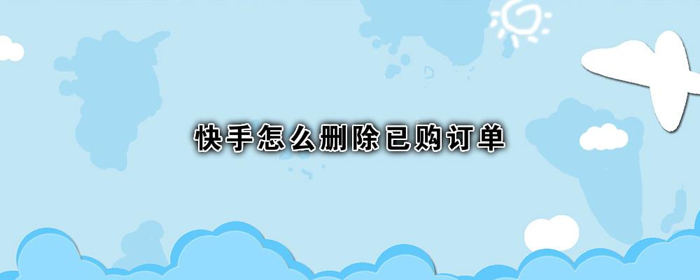 快手头条订单如何取消_快手买的东西怎么查订单_在好乐买怎么样查订单