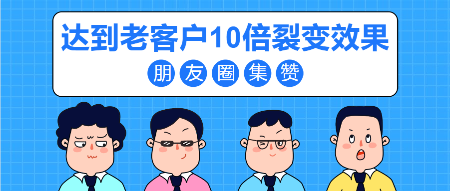 老客户10倍裂变效果-朋友圈集赞