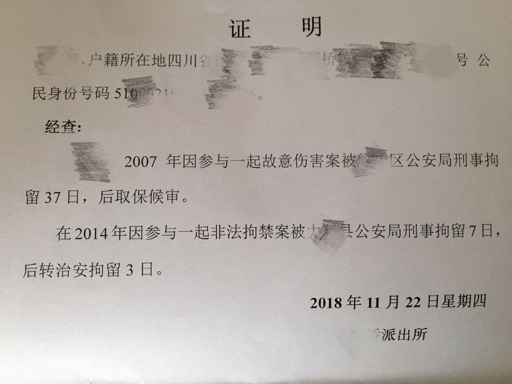 有案底能否开无犯罪证明_有行政拘留能开无犯罪证明吗_求职信息表上添加有无犯罪记录