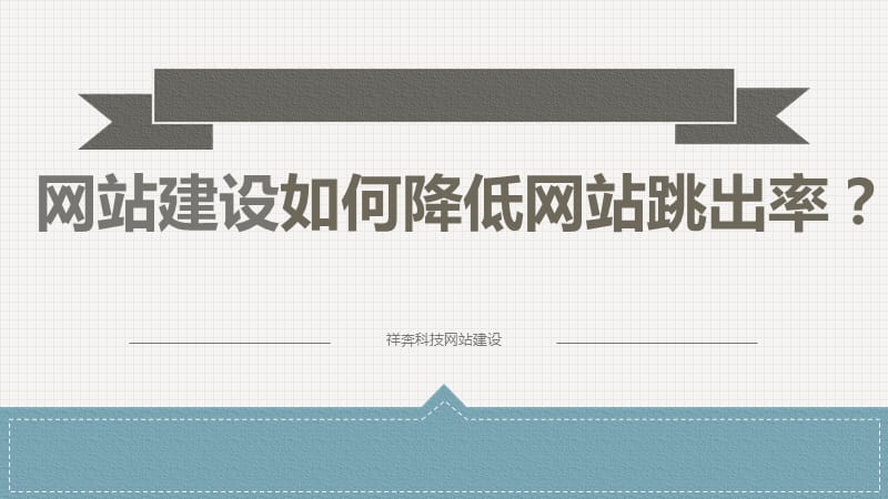 网站跳出率会影响排名吗_网站跳出率查询_网站跳出率过高的原因有哪些