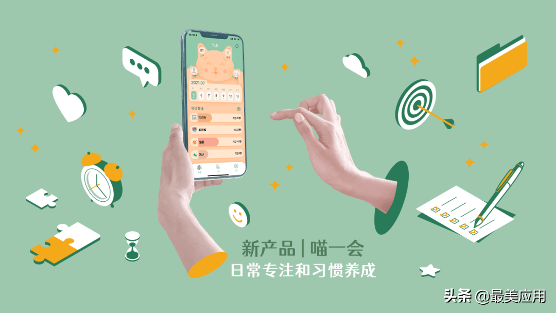 新鲜 App 推荐 | 「喵一会」 日常专注和习惯养成的新神器