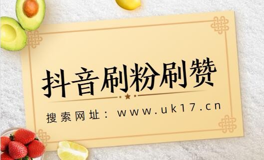 哪里可以买抖音粉和点赞_抖音买真粉真人粉1元_抖音买死粉会影响抖音嘛