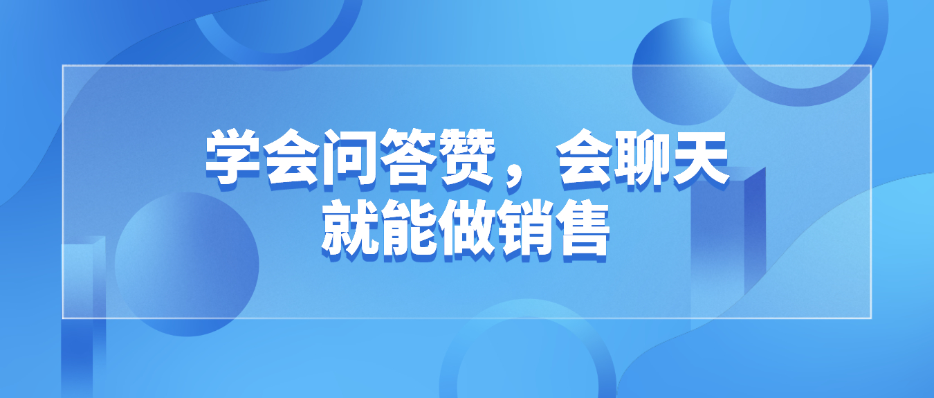 智云通CRM：学会问答赞，会聊天就能做销售