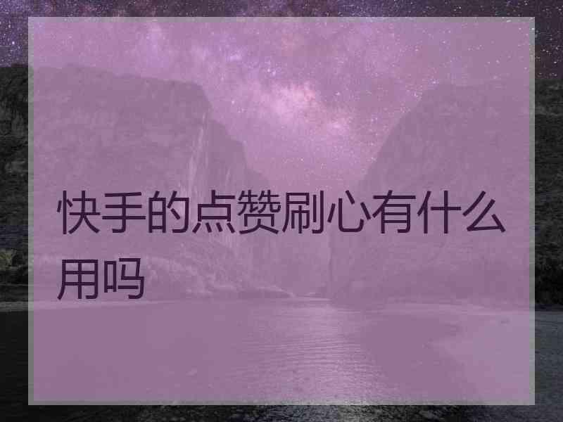 快手买赞买双击_快手怎么买双击_快手刷双击粉丝安卓