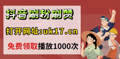 抖音买真粉真人粉1元_快手买的粉丝是真人还是机器人_快手真人涨粉下载苹果版