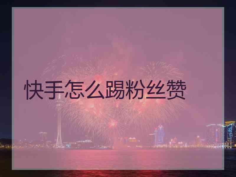 快手点赞qq点赞_快手买点赞什么价格合适_快手买赞一元1000个赞平台