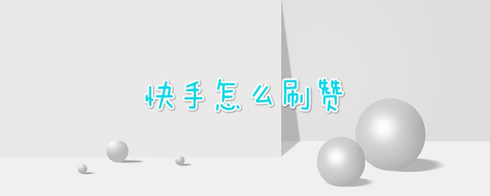 快手一块钱双击100点赞_快手买赞一元一百个双击平_快手买的双击是真人点赞吗