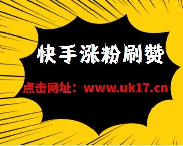 快手真人点赞评论平台_快手买赞买双击软件_快手买的双击是真人点赞吗