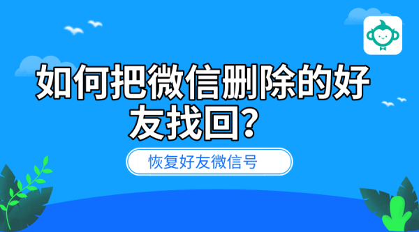 qq如何恢复删除的好友_恢复删除的qq好友_被删除的qq好友怎么恢复