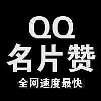 qq一键点所有好友名片赞_为什么有些qq好友名片不能赞_qq名片赞怎么设置不让好友点赞