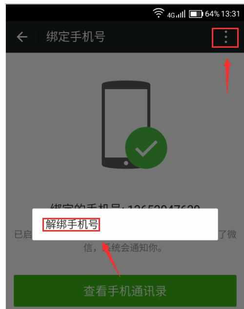 qq如何解除绑定手机号_微信qq会员公众号解除绑定qq_怎样解除qq直播号绑定