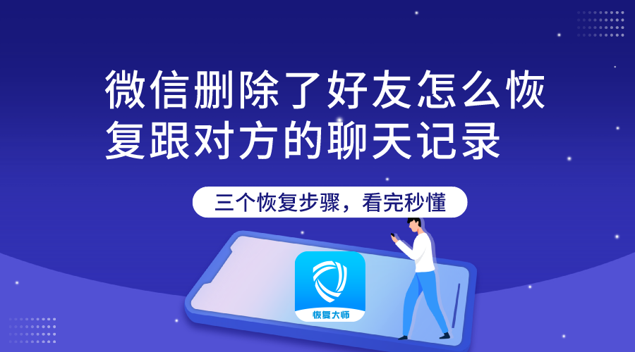 qq如何恢复删除的好友_qq好友删除的聊天记录怎么恢复_怎么恢复删除的qq好友