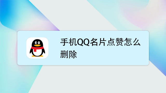 qq名片赞怎么设置不让好友点赞_一键给qq好友名片赞点赞软件_qq名片赞怎么关闭好友点赞