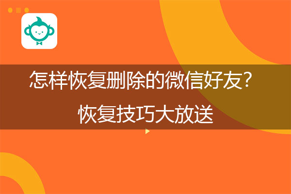 qq删除好友恢复对方知道吗_qq删除好友恢复_qq如何恢复删除的好友