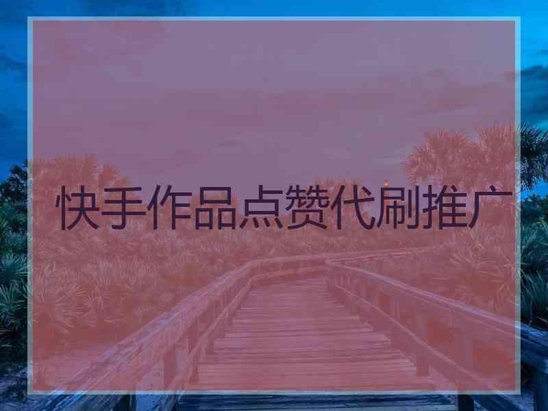 快手怎么获取点赞_快手点赞网站10赞_快手点赞多了挣钱吗