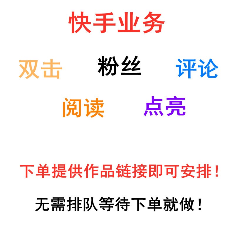 代刷快手点赞24小时自助_怎么刷快手点赞_快手点赞在线刷平台