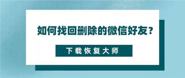 如何恢复qq删除的好友_qq好友恢复删除_qq如何恢复删除的好友