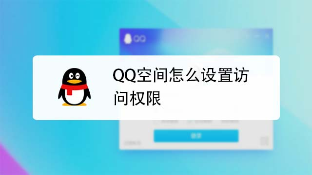 qq空间如何设置权限访问_访问置了权限qq空间_手机访问有权限的qq空间