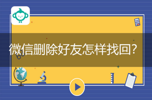 qq如何恢复删除的好友_如何恢复已删除的qq好友_qq删除好友恢复对方知道吗