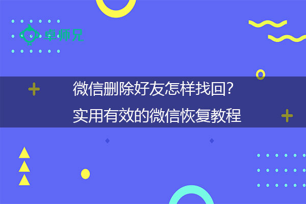 如何恢复qq删除的好友_qq如何恢复删除的好友_怎么恢复被删除的qq好友