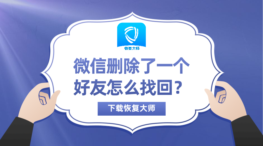 如何恢复已删除的qq好友_qq如何恢复删除的好友_qq好友删除的聊天记录怎么恢复