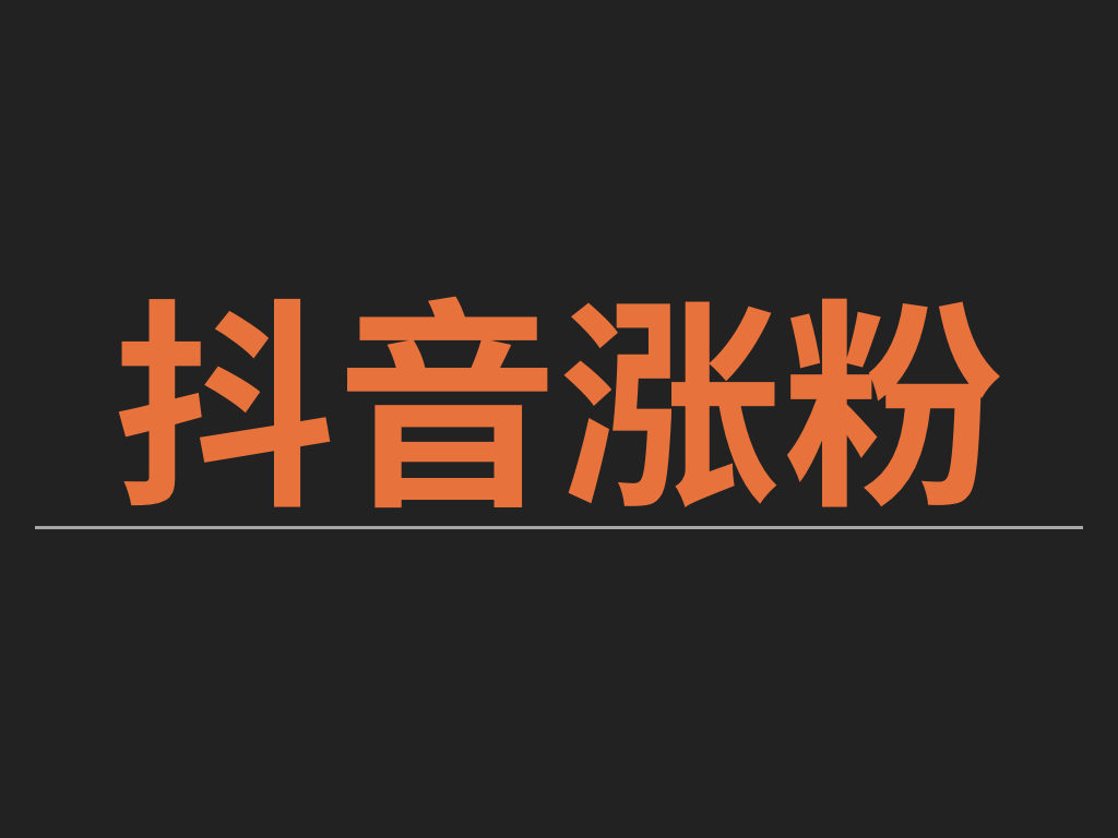 如何涨粉丝最快_互粉平台涨粉王wang_全民k歌怎么涨粉快