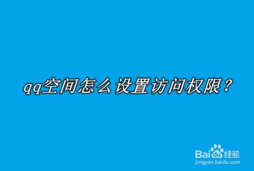 qq空间怎么设置访问密码_qq空间设置申请访问_qq空间如何设置权限访问