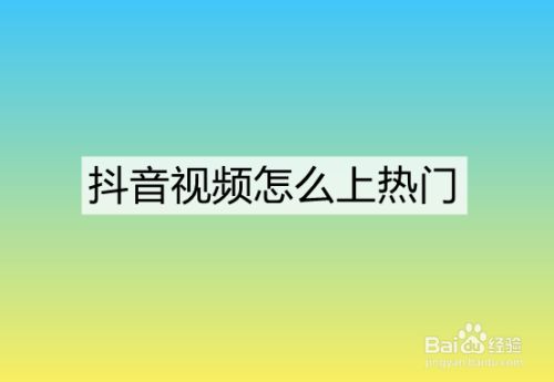 抖音买热门有用吗_抖音@抖音小助手有用么_抖音买赞会上热门吗