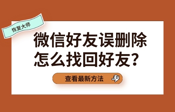 qq好友删除如何恢复_qq删除好友恢复_qq如何恢复删除的好友