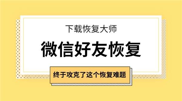 怎么恢复被删除的qq好友_qq如何恢复删除的好友_怎样删除qq好友不恢复