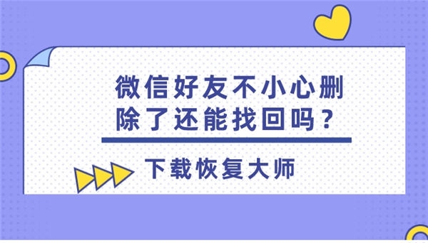 qq好友删除的聊天记录怎么恢复_qq如何恢复删除的好友_qq删除好友恢复