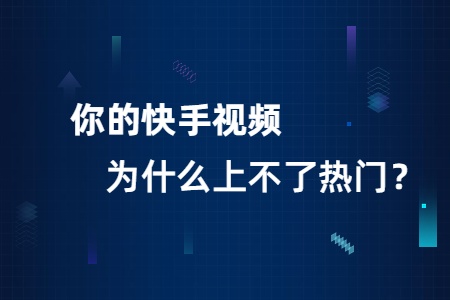 快手刷粉丝屏蔽热门吗_几点发快手容易上热门_快手热门技巧