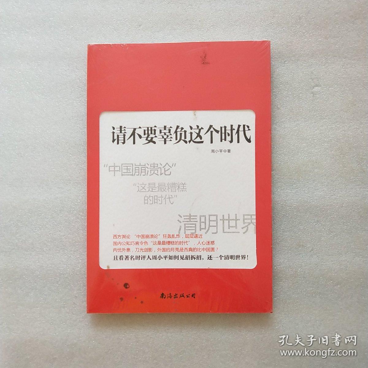 请不要辜负这个时代 评论_请不要辜负这个时代书_请不要辜负这个时代主要内容