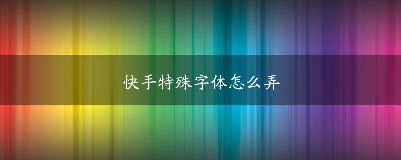 特殊符号显示在文字中间的点·是怎么打出来的_文字一点就进网站_建构区进区规则文字