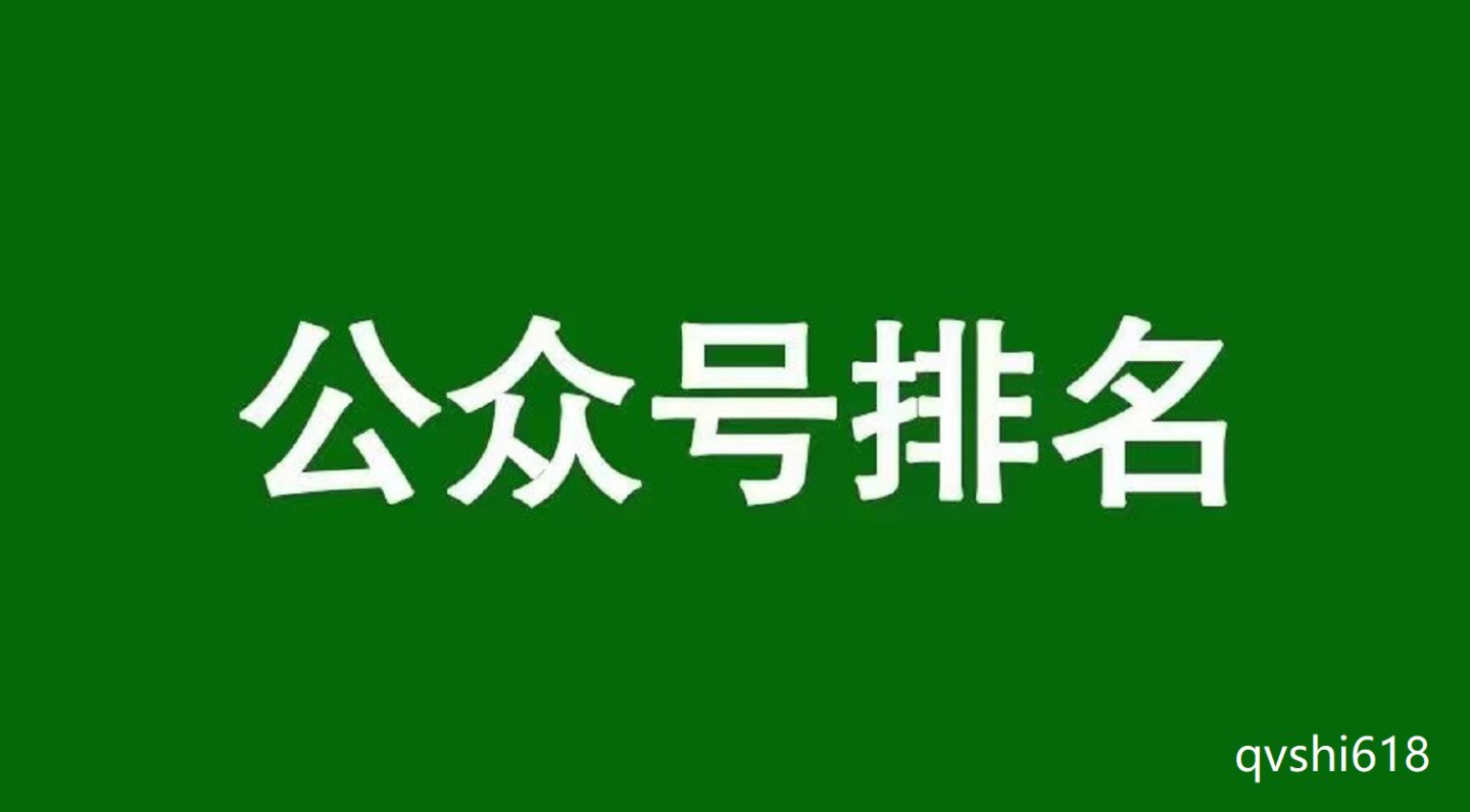 如何快速推广微信公众号_公众号怎么快速上排名_企业公众号快速吸粉