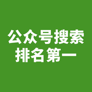 公众号怎么快速上排名_企业公众号快速吸粉_微信公众号怎样快速大量地吸粉