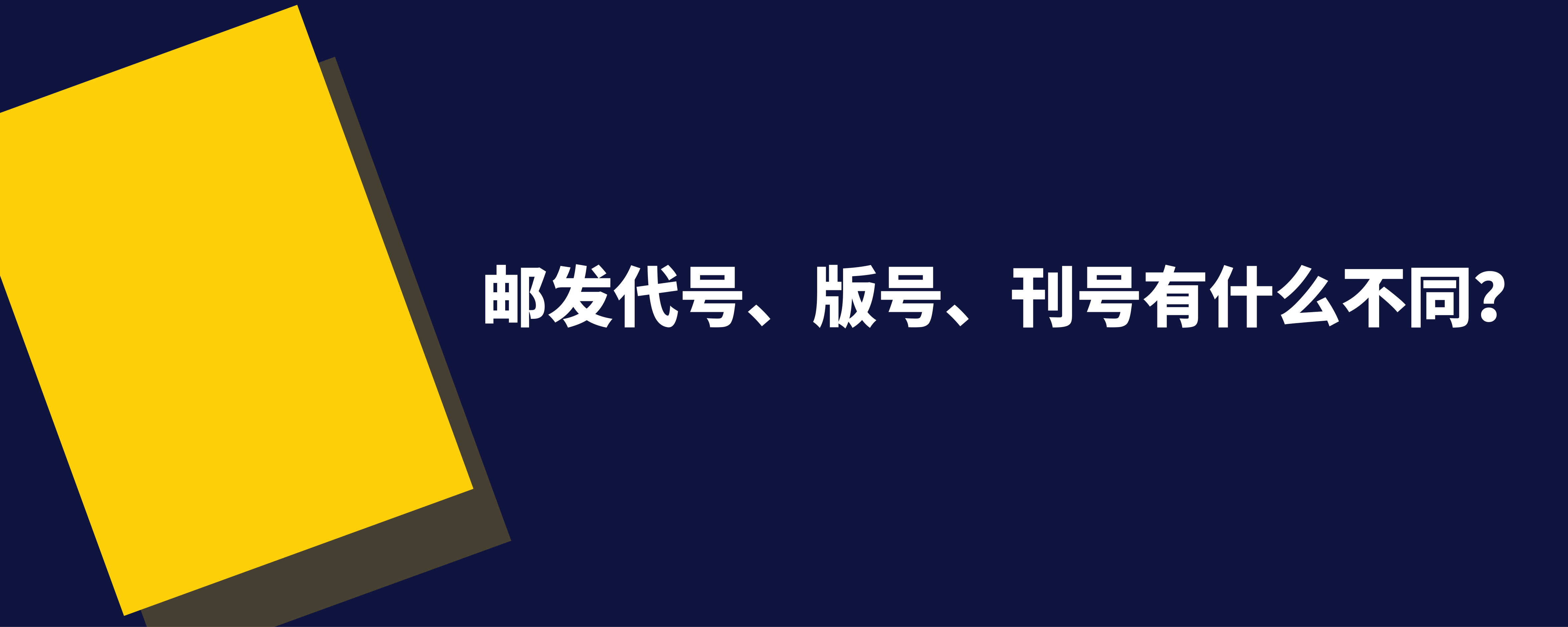 怎么才能知道自己的邮箱号_知道邮发代号到邮局订阅期刊,要多久才能送到?_知道邮发代号到邮局订阅期刊,要多久才能送到?