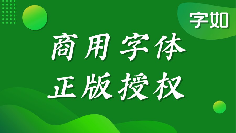 侵权字体的免责时间是多长_logo什么字体不侵权_字体侵权案例