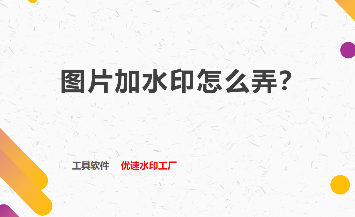 哪些网站可以免费上传图片_图片上传网站安全吗?_图片已经上传进公司网站了,忘记加水印怎么办