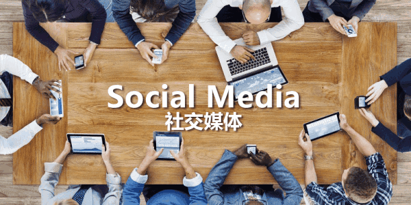 分析社交媒体_社交媒体中的点赞行为分析_社会化媒体与社交媒体